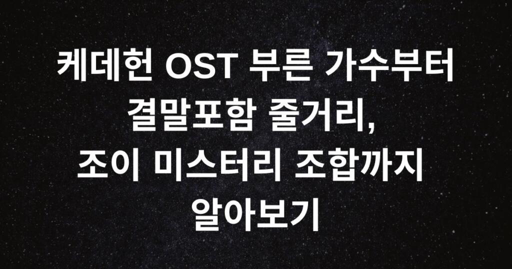 케데헌 OST 부른 가수부터 결말포함 줄거리, 조이 미스터리 조합까지 알아보기