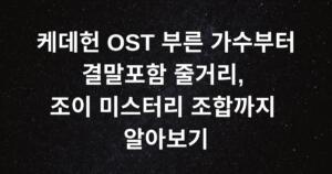 케데헌 OST 부른 가수부터 결말포함 줄거리, 조이 미스터리 조합까지 알아보기