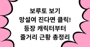 보루토 보기 망설여진다면 클릭 - 등장 캐릭터부터 줄거리 근황 총정리