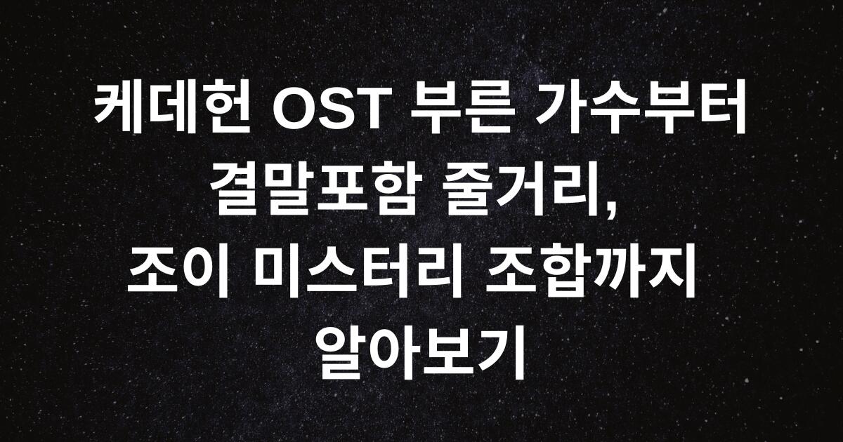 케데헌 OST 부른 가수부터 결말포함 줄거리, 조이 미스터리 조합까지 알아보기