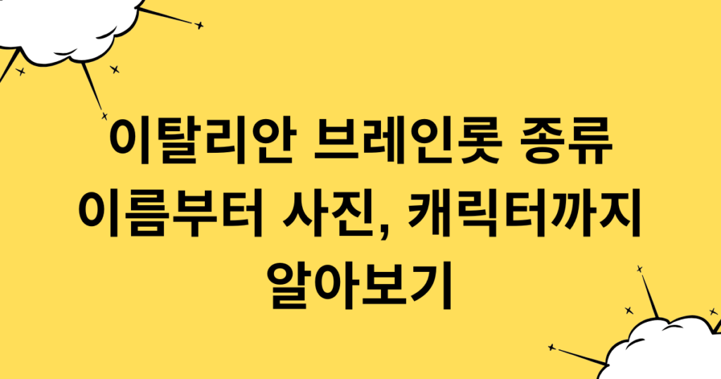 이탈리안 브레인롯 종류 이름부터 사진, 캐릭터까지 알아보기