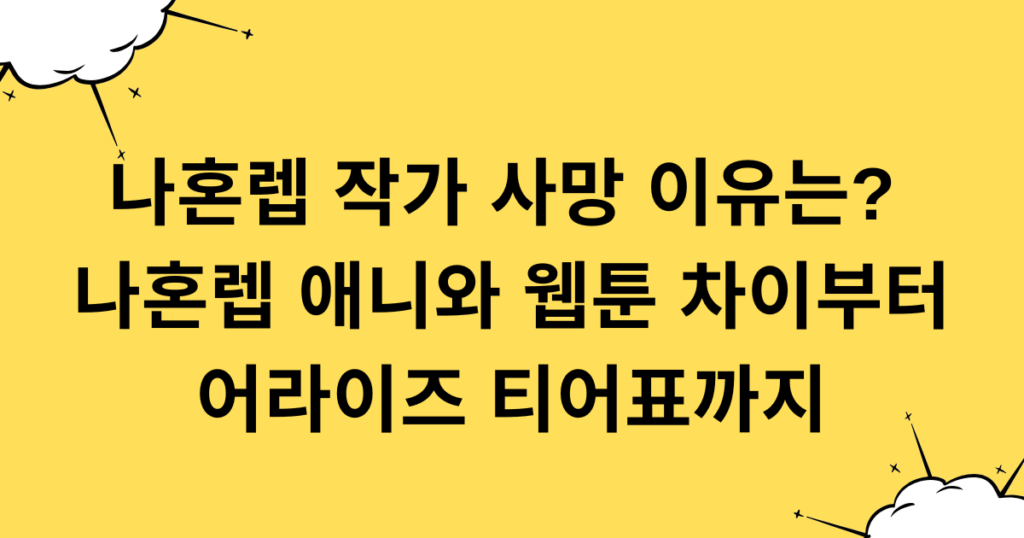 나혼렙 작가 사망 이유는? 나혼렙 애니와 웹툰 차이부터 어라이즈 티어표까지