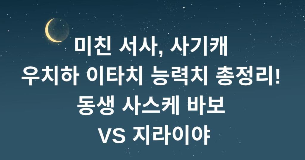 미친 서사, 사기캐 우치하 이타치 능력치 총정리! 동생 사스케 바보 VS 지라이야
