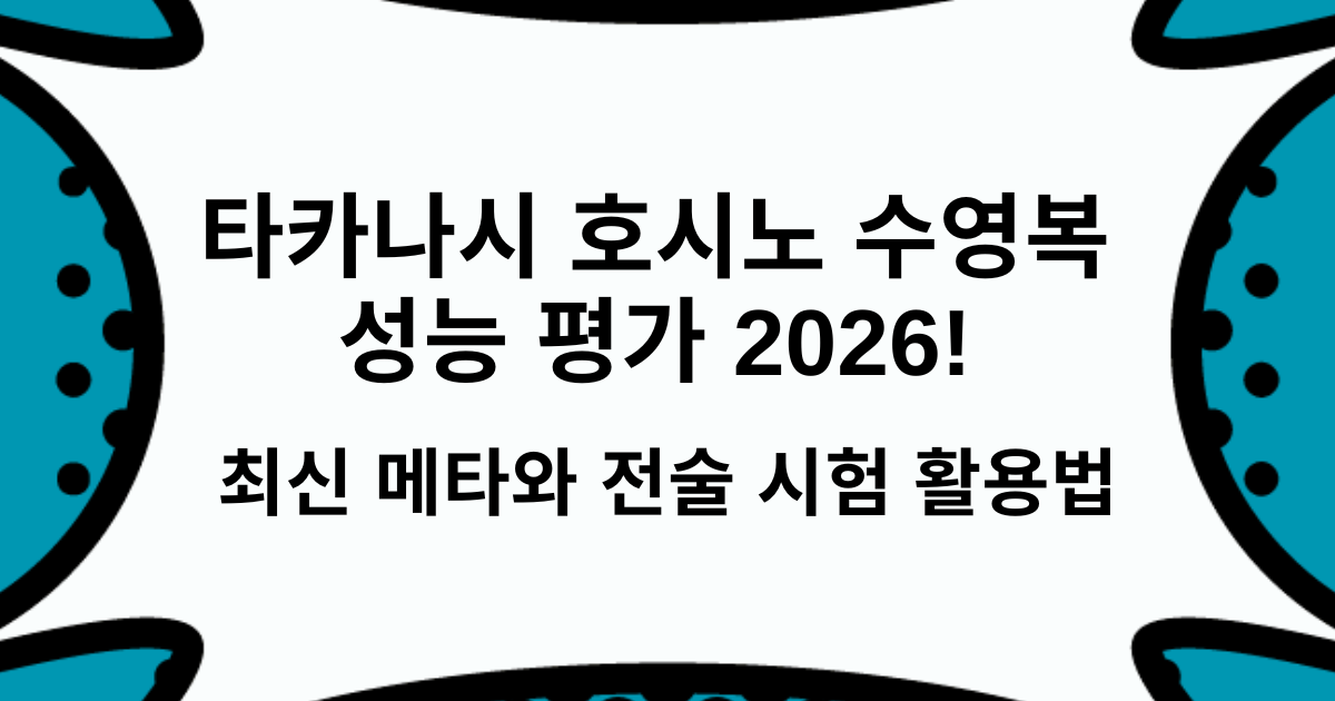 타카나시 호시노 수영복 성능 평가 2026! 최신 메타와 전술 시험 활용법