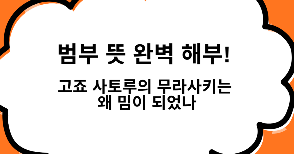 범부 뜻 완벽 해부! 고죠 사토루의 무라사키는 왜 밈이 되었나