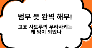범부 뜻 완벽 해부! 고죠 사토루의 무라사키는 왜 밈이 되었나