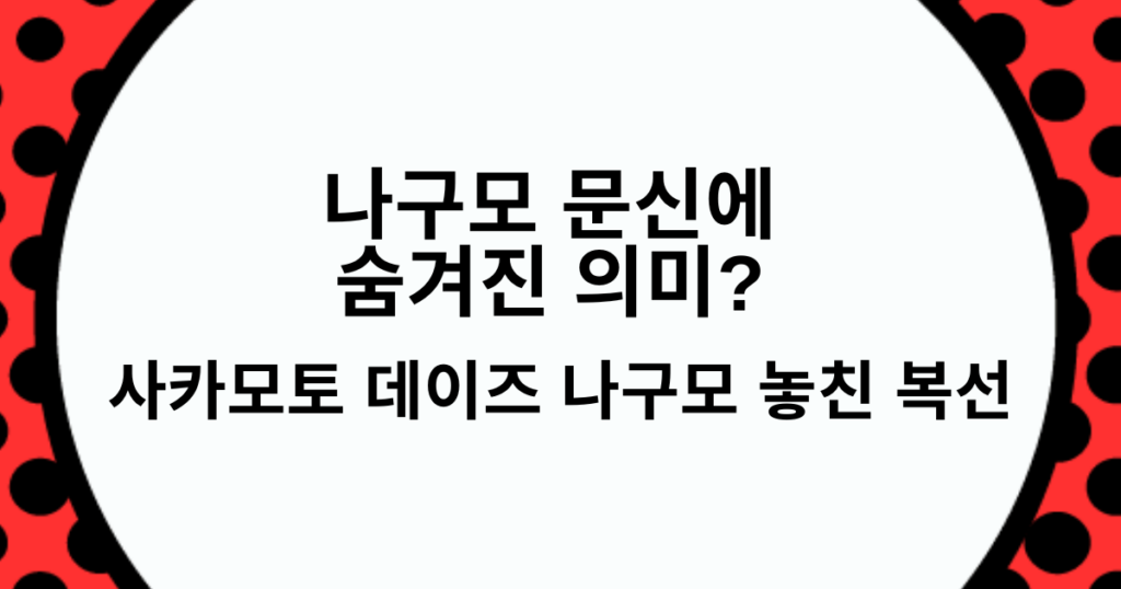 나구모 문신에 숨겨진 의미? 사카모토 데이즈 나구모 놓친 복선