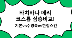 타치바나 메리 코스튬 심층비교! 기본vs수영복vs한정스킨