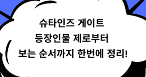 슈타인즈 게이트 등장인물 제로부터 보는 순서까지 한번에 정리!