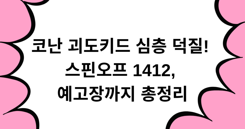 코난 괴도키드 심층 덕질! 스핀오프 1412, 예고장까지 총정리
