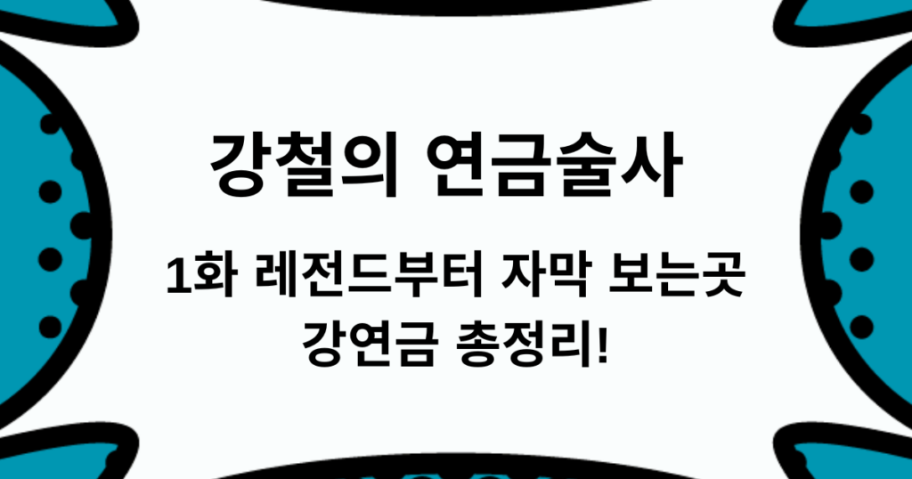 강철의 연금술사 1화 레전드부터 자막 보는곳 - 강연금 총정리!