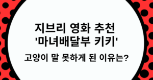 지브리 영화 추천 '마녀배달부 키키' - 고양이 말 못하게 된 이유는?