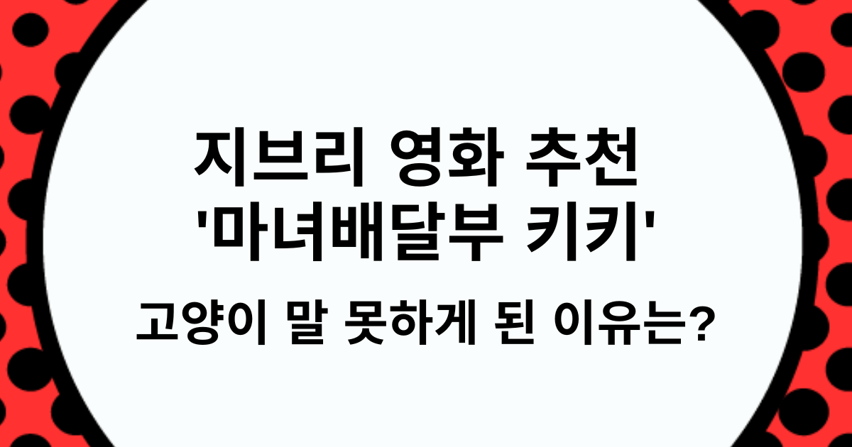 지브리 영화 추천 '마녀배달부 키키' - 고양이 말 못하게 된 이유는?