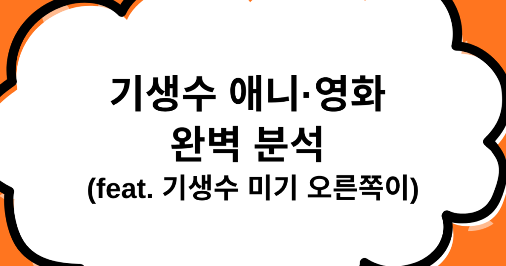 기생수 애니·영화 완벽 분석 (feat. 기생수 미기 오른쪽이)