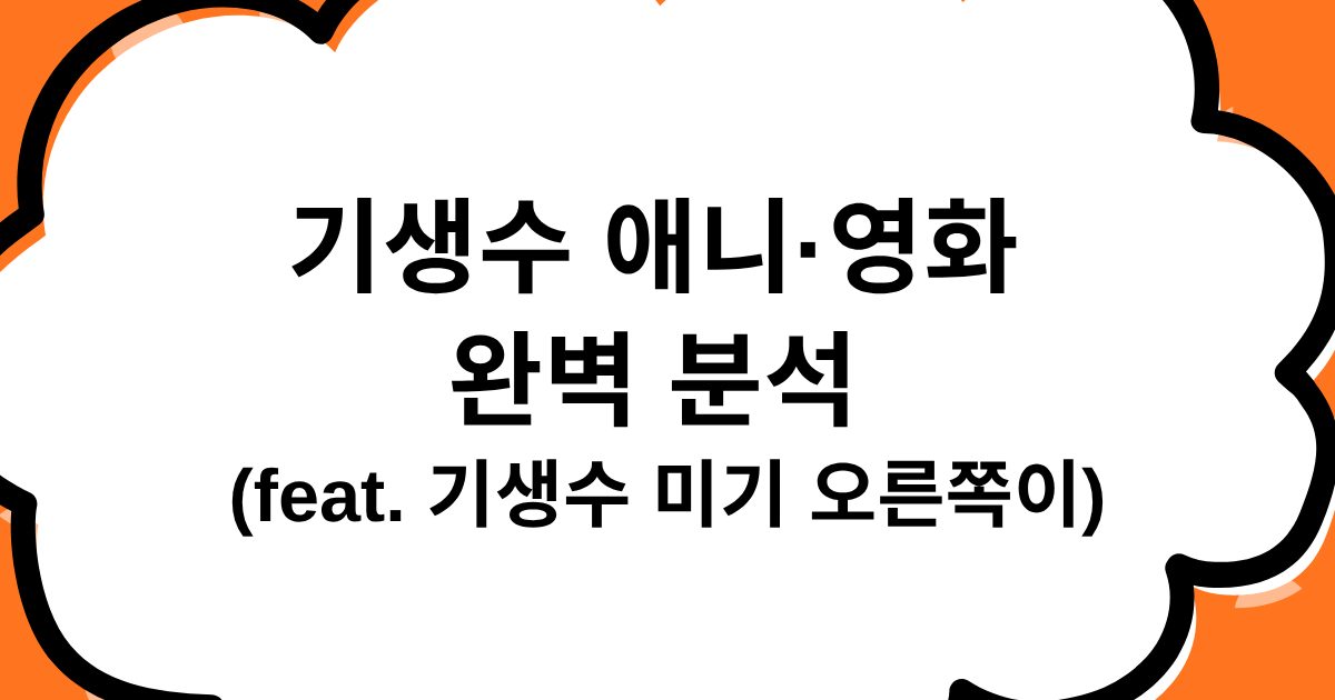 기생수 애니·영화 완벽 분석 (feat. 기생수 미기 오른쪽이)