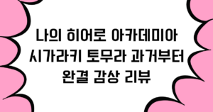 나의 히어로 아카데미아 - 시가라키 토무라 과거부터 완결 감상 리뷰