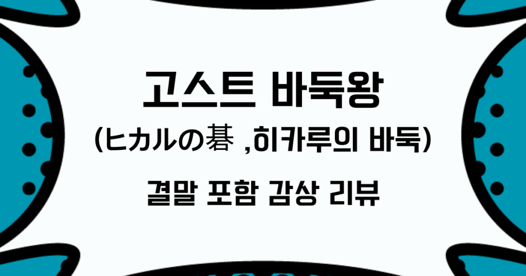 고스트 바둑왕(ヒカルの碁 ,히카루의 바둑) 결말 포함 감상 리뷰