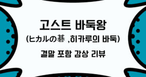 고스트 바둑왕(ヒカルの碁 ,히카루의 바둑) 결말 포함 감상 리뷰