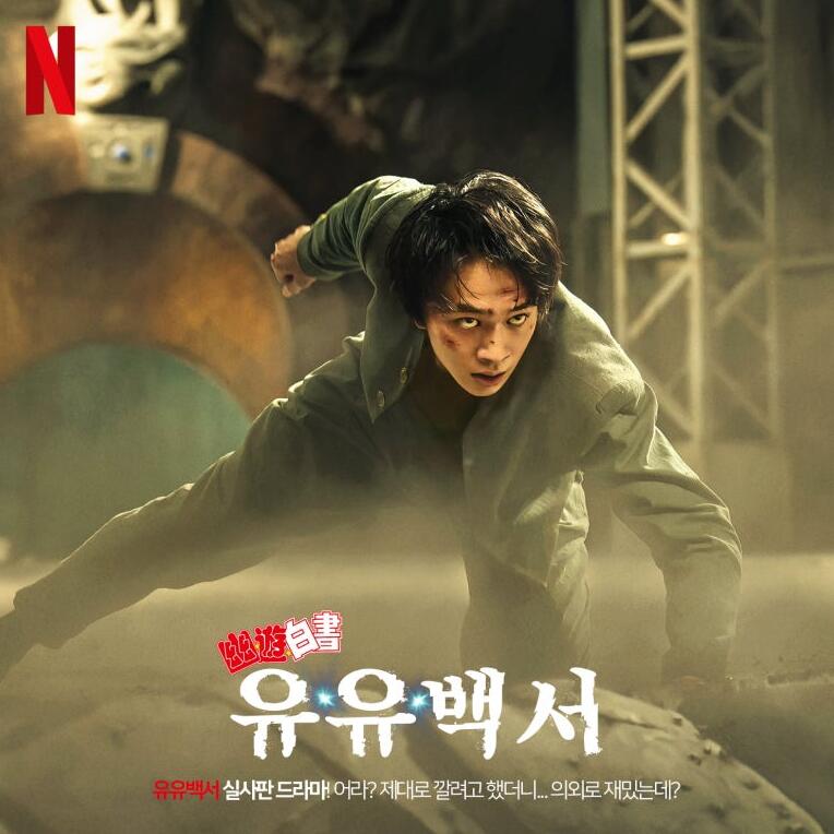 오컬트 애니 유유백서 실사화