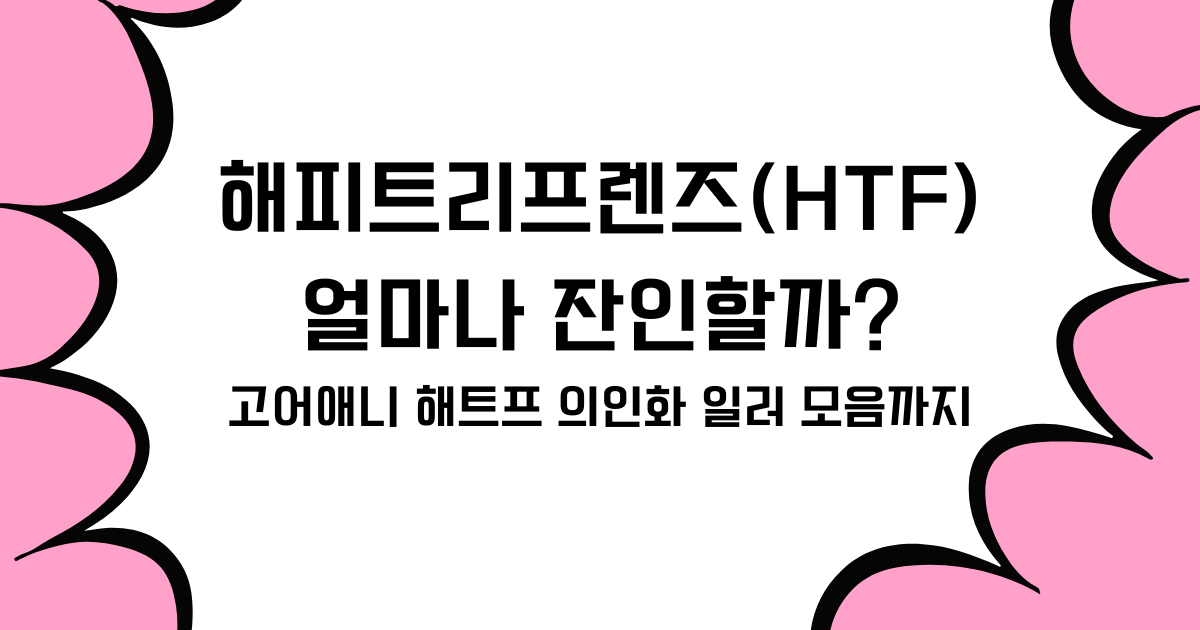 해피트리프렌즈(HTF) 얼마나 잔인할까? 고어애니 해트프 의인화 일러 모음까지