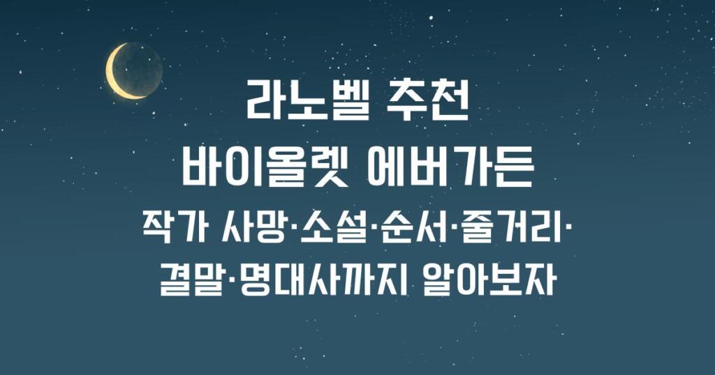 라노벨 추천: 바이올렛 에버가든 - 작가 사망·소설·순서·줄거리·결말·명대사까지 알아보자