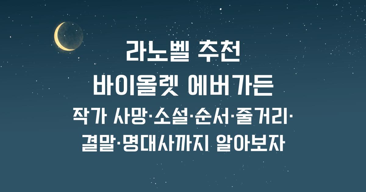 라노벨 추천: 바이올렛 에버가든 - 작가 사망·소설·순서·줄거리·결말·명대사까지 알아보자