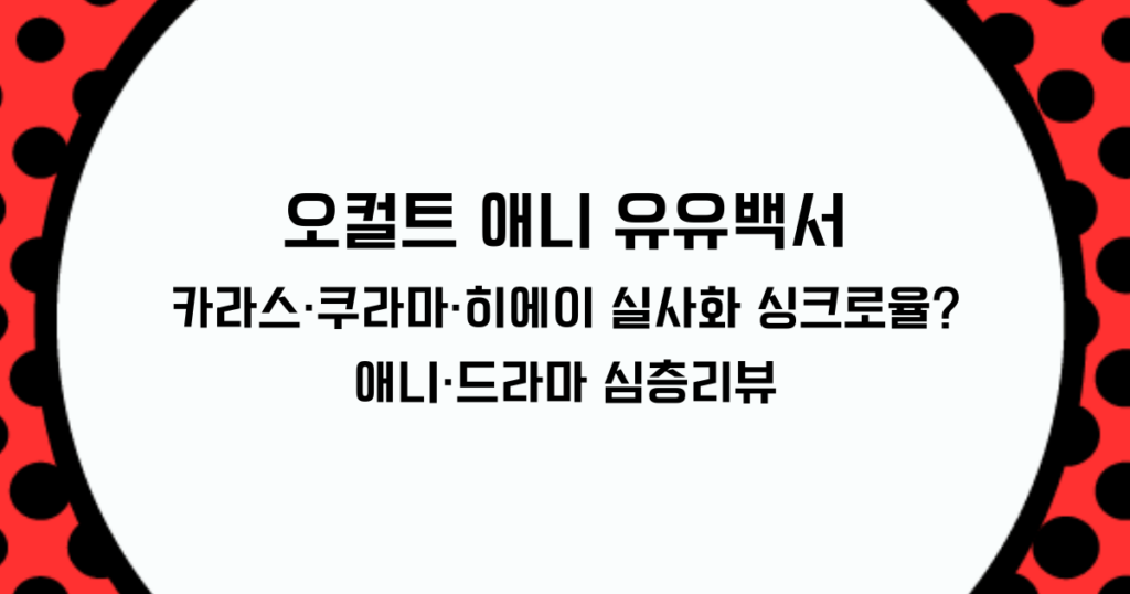 오컬트 애니: 유유백서 카라스·쿠라마·히에이 실사화 싱크로율? 애니·드라마 심층리뷰