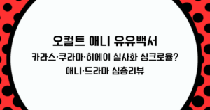오컬트 애니: 유유백서 카라스·쿠라마·히에이 실사화 싱크로율? 애니·드라마 심층리뷰