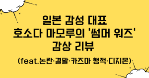 일본 감성 대표 호소다 마모루의 '썸머 워즈' 감상 리뷰 (feat.논란·결말·카즈마 행적·디지몬)