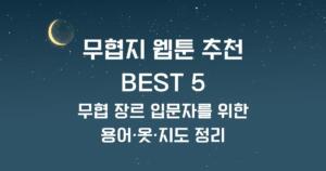 무협지 웹툰 추천 BEST 5 - 무협 장르 입문자를 위한 용어·옷·지도 정리