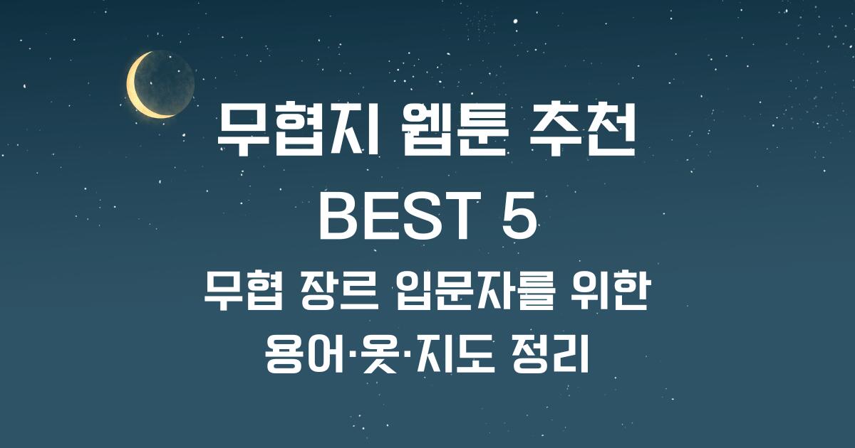 무협지 웹툰 추천 BEST 5 - 무협 장르 입문자를 위한 용어·옷·지도 정리