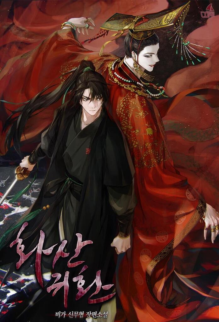 무협지 화산귀한