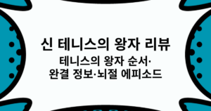 신 테니스의 왕자 리뷰 - 테니스의 왕자 순서·완결 정보·뇌절 에피소드