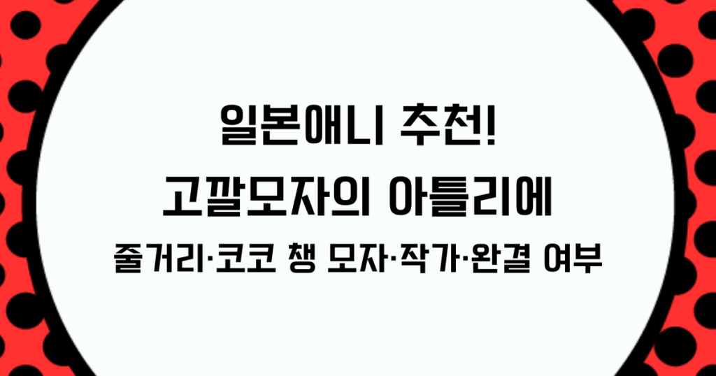 일본애니 추천! 고깔모자의 아틀리에 - 줄거리·코코 챙 모자·작가·완결 여부