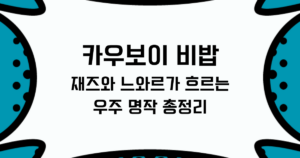 카우보이 비밥, 재즈와 느와르가 흐르는 우주 명작 총정리