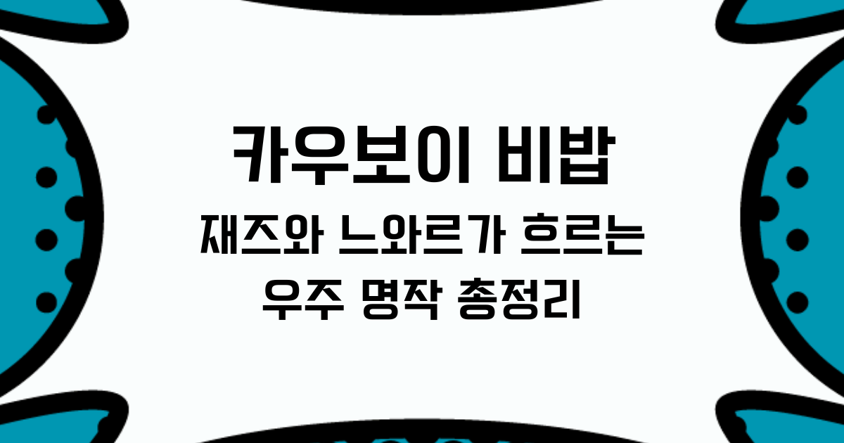 카우보이 비밥, 재즈와 느와르가 흐르는 우주 명작 총정리