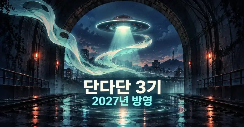 어두운 터널에서 청록색 유령의 기운과 UFO의 빛이 교차하고 ‘단다단 3기 2027년 방영’ 문구가 표시된 이미지.