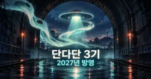 어두운 터널에서 청록색 유령의 기운과 UFO의 빛이 교차하고 ‘단다단 3기 2027년 방영’ 문구가 표시된 이미지.